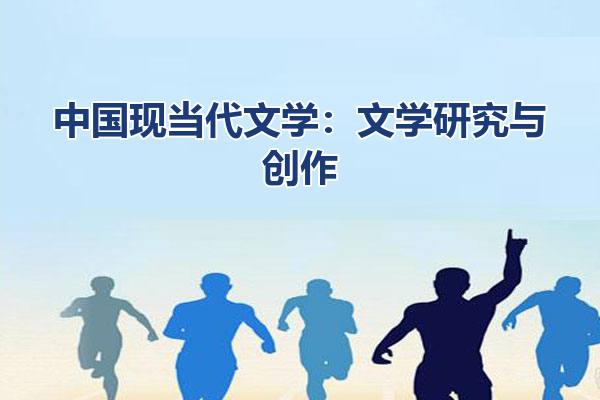 中国现当代文学